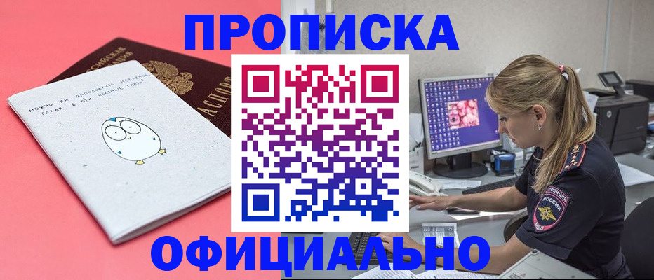 прописка для работы в Белово